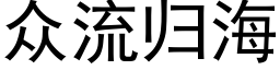 众流归海 (黑体矢量字库)