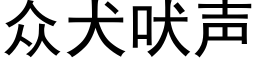 衆犬吠聲 (黑體矢量字庫)