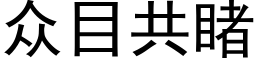 众目共睹 (黑体矢量字库)