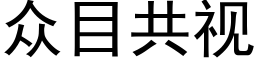 众目共视 (黑体矢量字库)