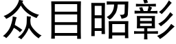 衆目昭彰 (黑體矢量字庫)