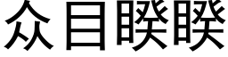 众目睽睽 (黑体矢量字库)