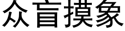 众盲摸象 (黑体矢量字库)