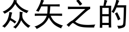 众矢之的 (黑体矢量字库)