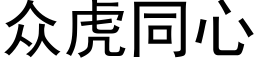 衆虎同心 (黑體矢量字庫)