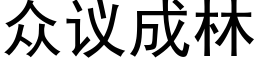 衆議成林 (黑體矢量字庫)