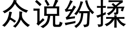 众说纷揉 (黑体矢量字库)