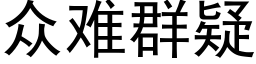 众难群疑 (黑体矢量字库)