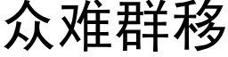 众难群移 (黑体矢量字库)