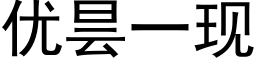 優昙一現 (黑體矢量字庫)