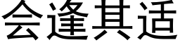 会逢其适 (黑体矢量字库)