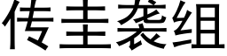 传圭袭组 (黑体矢量字库)