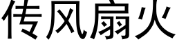 传风扇火 (黑体矢量字库)