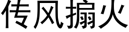 传风搧火 (黑体矢量字库)