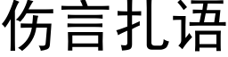 傷言紮語 (黑體矢量字庫)