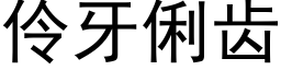 伶牙俐齒 (黑體矢量字庫)