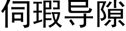 伺瑕导隙 (黑体矢量字库)