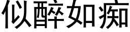 似醉如痴 (黑体矢量字库)