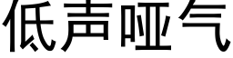 低聲啞氣 (黑體矢量字庫)