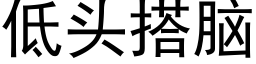 低頭搭腦 (黑體矢量字庫)