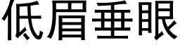 低眉垂眼 (黑體矢量字庫)