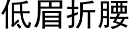 低眉折腰 (黑体矢量字库)