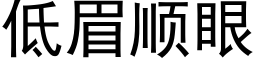 低眉顺眼 (黑体矢量字库)