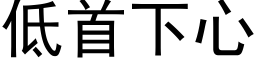 低首下心 (黑体矢量字库)