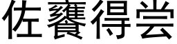 佐饔得尝 (黑体矢量字库)