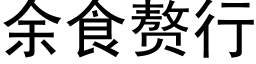 余食赘行 (黑体矢量字库)