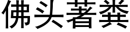 佛头著粪 (黑体矢量字库)