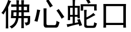 佛心蛇口 (黑体矢量字库)