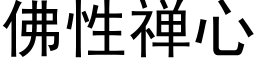 佛性禅心 (黑体矢量字库)