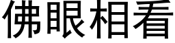 佛眼相看 (黑體矢量字庫)