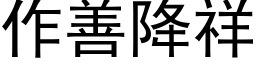 作善降祥 (黑體矢量字庫)