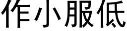 作小服低 (黑体矢量字库)