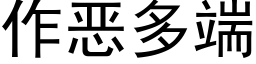 作恶多端 (黑体矢量字库)