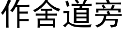 作舍道旁 (黑體矢量字庫)