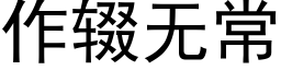 作辍无常 (黑体矢量字库)