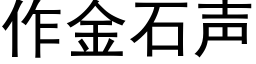 作金石聲 (黑體矢量字庫)