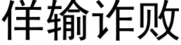 佯输诈败 (黑体矢量字库)