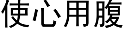 使心用腹 (黑體矢量字庫)