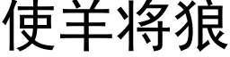 使羊将狼 (黑体矢量字库)