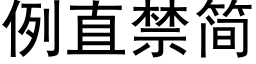 例直禁簡 (黑體矢量字庫)