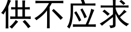 供不应求 (黑体矢量字库)