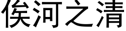 俟河之清 (黑体矢量字库)