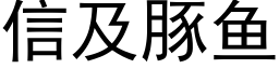 信及豚鱼 (黑体矢量字库)