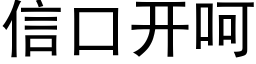 信口開呵 (黑體矢量字庫)