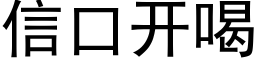 信口開喝 (黑體矢量字庫)