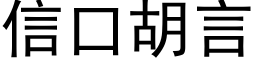 信口胡言 (黑體矢量字庫)